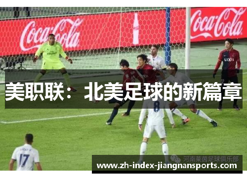 美职联：北美足球的新篇章