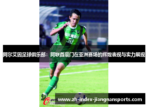 阿尔艾因足球俱乐部：阿联酋豪门在亚洲赛场的辉煌表现与实力展现