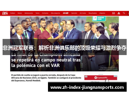 非洲冠军联赛：解析非洲俱乐部的顶级荣耀与激烈争夺