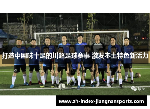 打造中国味十足的川超足球赛事 激发本土特色新活力