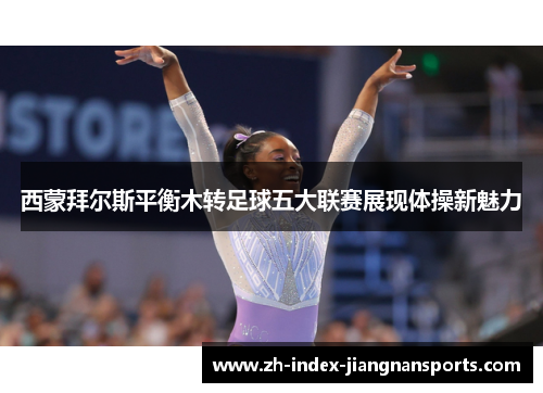 西蒙拜尔斯平衡木转足球五大联赛展现体操新魅力