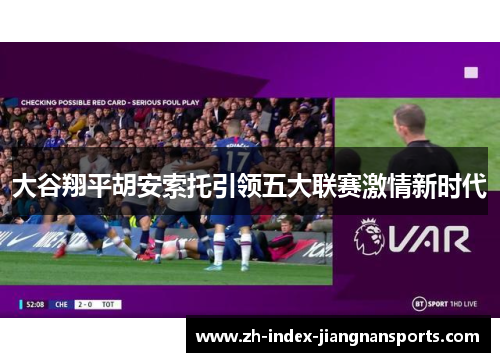 大谷翔平胡安索托引领五大联赛激情新时代