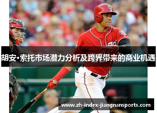 胡安·索托市场潜力分析及跨界带来的商业机遇