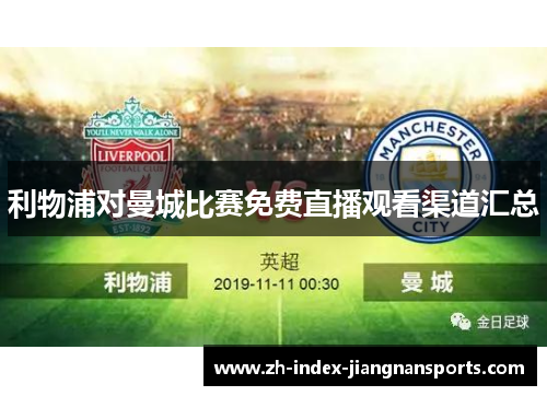 利物浦对曼城比赛免费直播观看渠道汇总 利物浦对曼城比赛免费直播观看渠道汇总