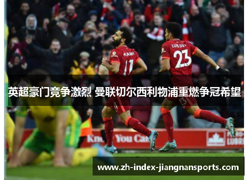 英超豪门竞争激烈 曼联切尔西利物浦重燃争冠希望