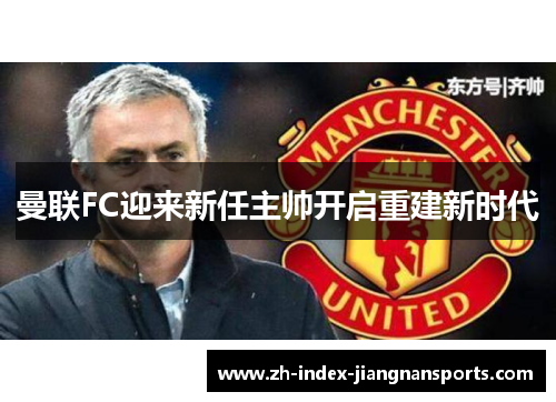 曼联FC迎来新任主帅开启重建新时代