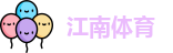 江南体育